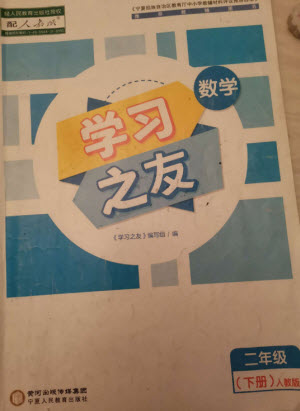 寧夏人民教育出版社2023學(xué)習(xí)之友二年級(jí)數(shù)學(xué)下冊人教版參考答案