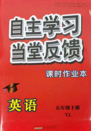 黃山書社2023自主學(xué)習(xí)當(dāng)堂反饋課時作業(yè)本五年級英語下冊譯林版參考答案