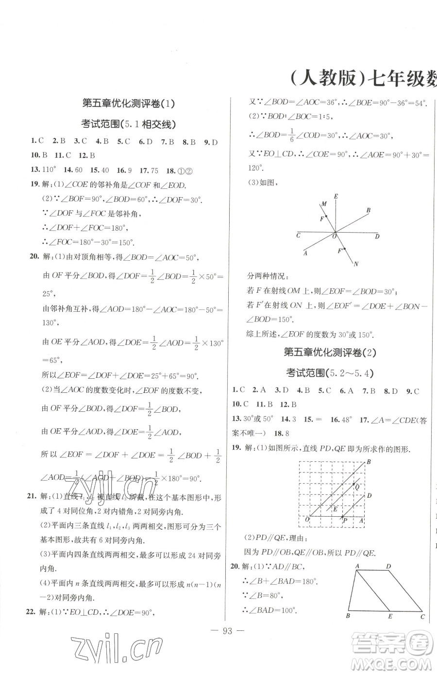 吉林教育出版社2023創(chuàng)新思維全程備考金題一卷通七年級下冊數(shù)學(xué)人教版參考答案