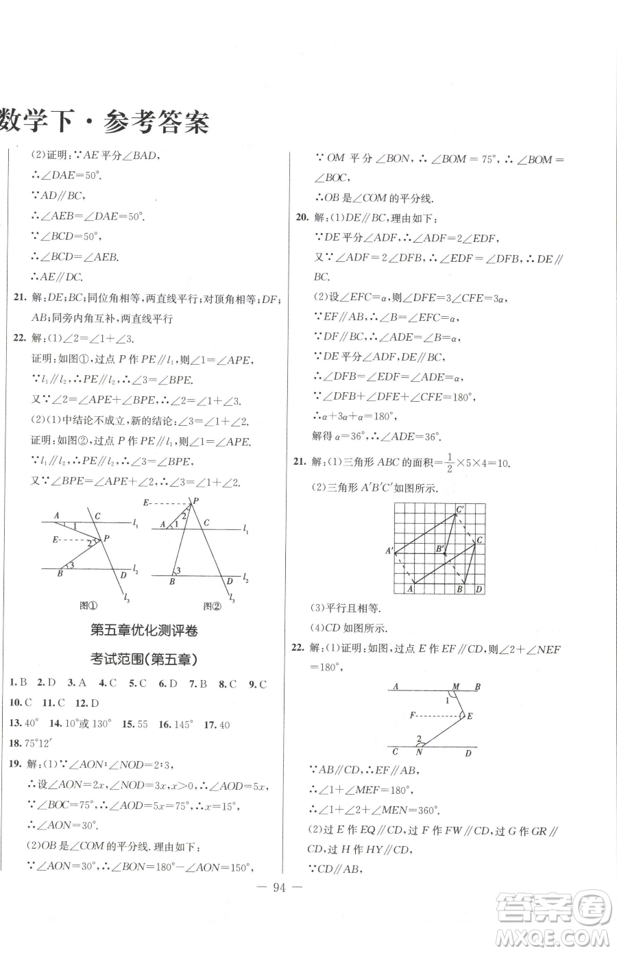 吉林教育出版社2023創(chuàng)新思維全程備考金題一卷通七年級下冊數(shù)學(xué)人教版參考答案