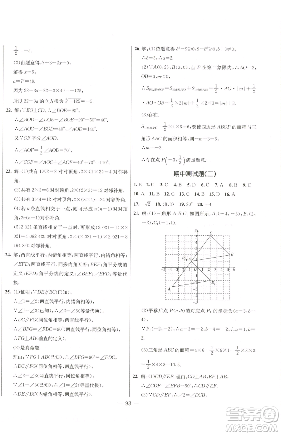 吉林教育出版社2023創(chuàng)新思維全程備考金題一卷通七年級下冊數(shù)學(xué)人教版參考答案