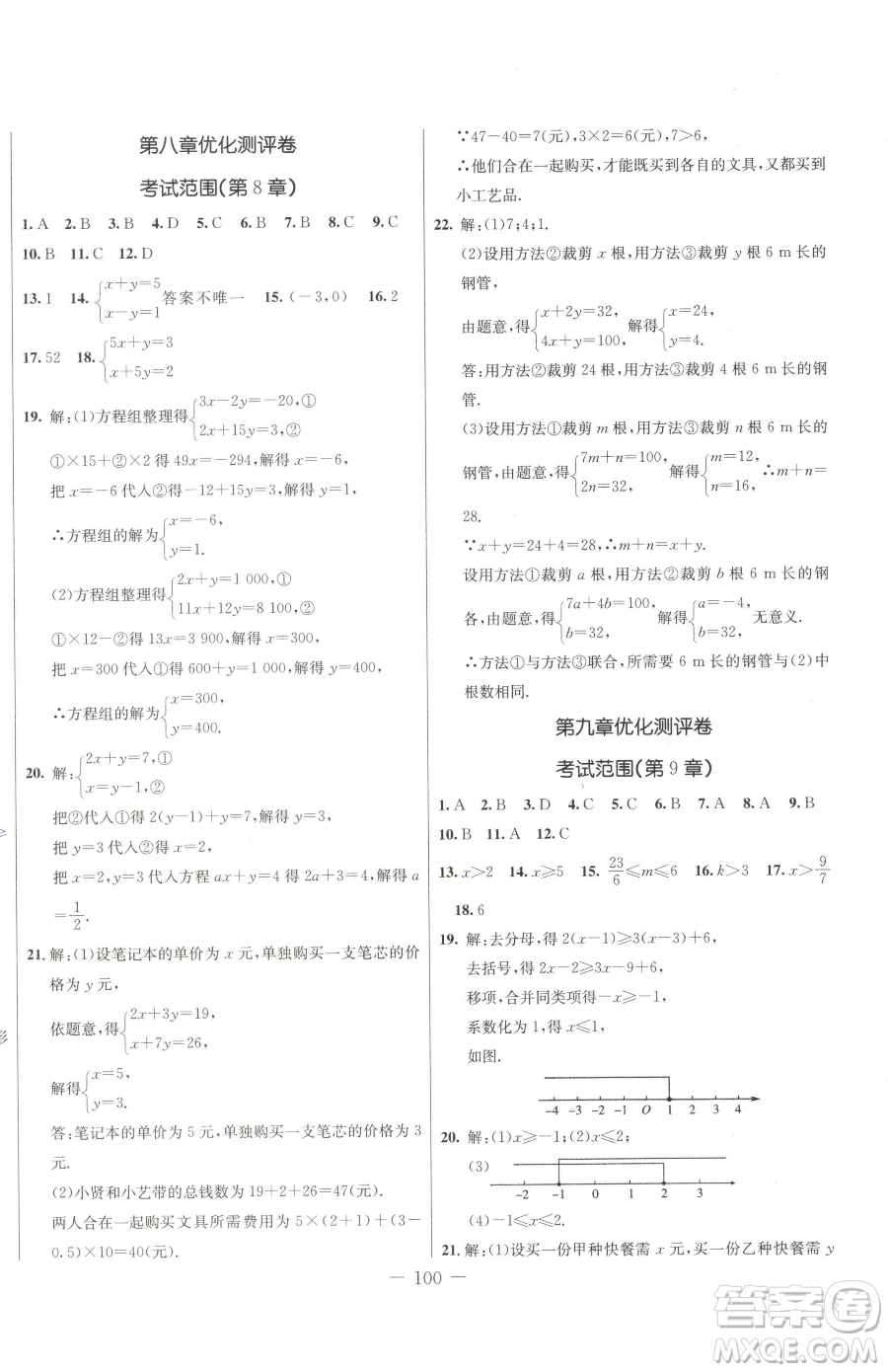 吉林教育出版社2023創(chuàng)新思維全程備考金題一卷通七年級下冊數(shù)學(xué)人教版參考答案