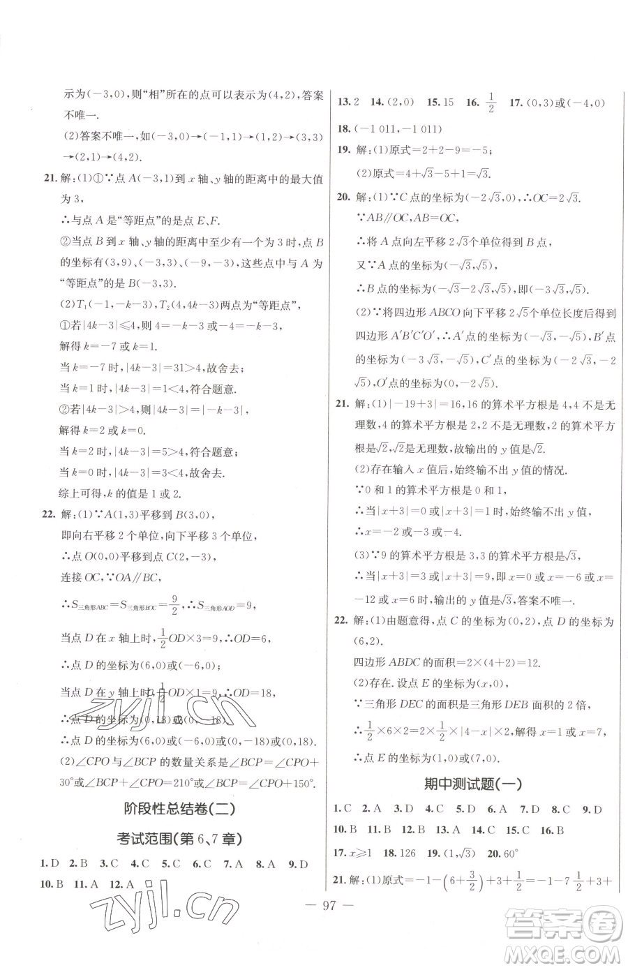 吉林教育出版社2023創(chuàng)新思維全程備考金題一卷通七年級下冊數(shù)學(xué)人教版參考答案