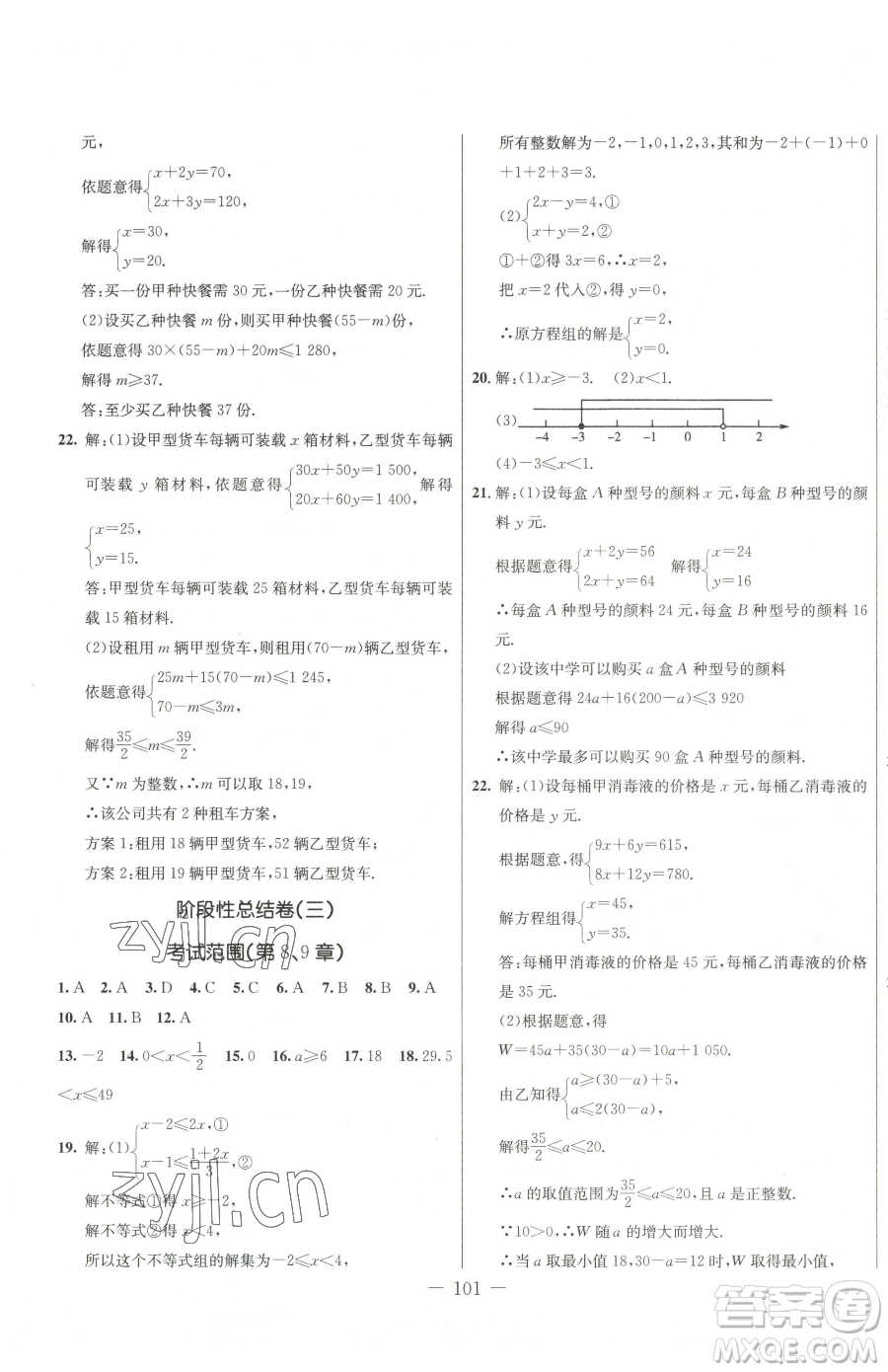 吉林教育出版社2023創(chuàng)新思維全程備考金題一卷通七年級下冊數(shù)學(xué)人教版參考答案