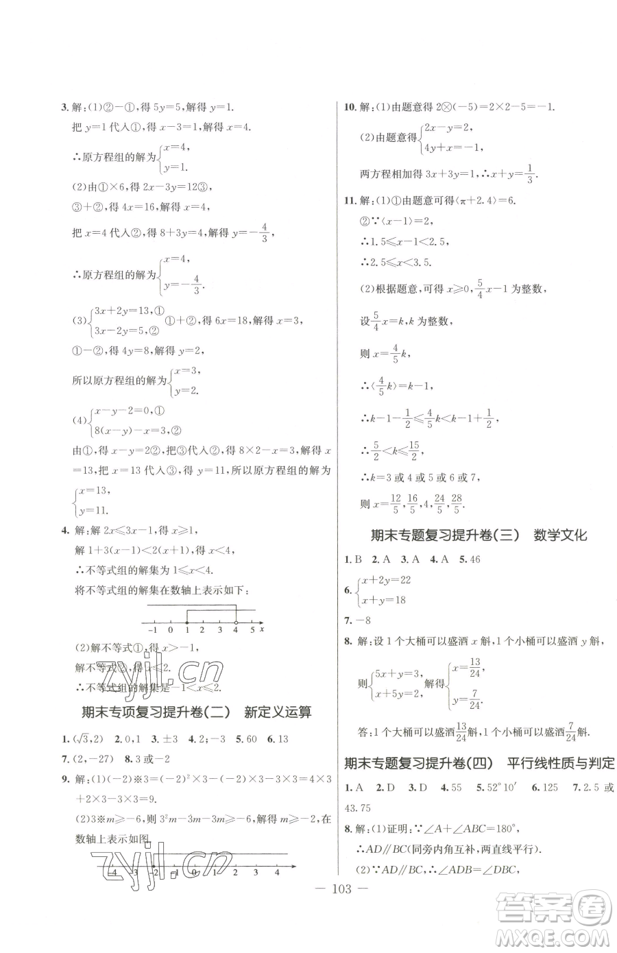 吉林教育出版社2023創(chuàng)新思維全程備考金題一卷通七年級下冊數(shù)學(xué)人教版參考答案