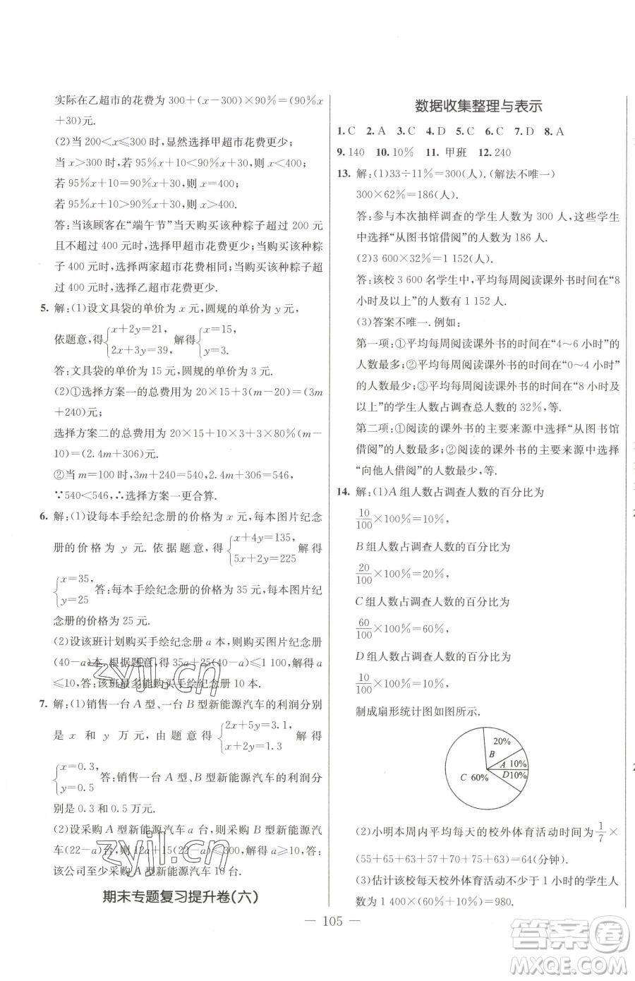 吉林教育出版社2023創(chuàng)新思維全程備考金題一卷通七年級下冊數(shù)學(xué)人教版參考答案