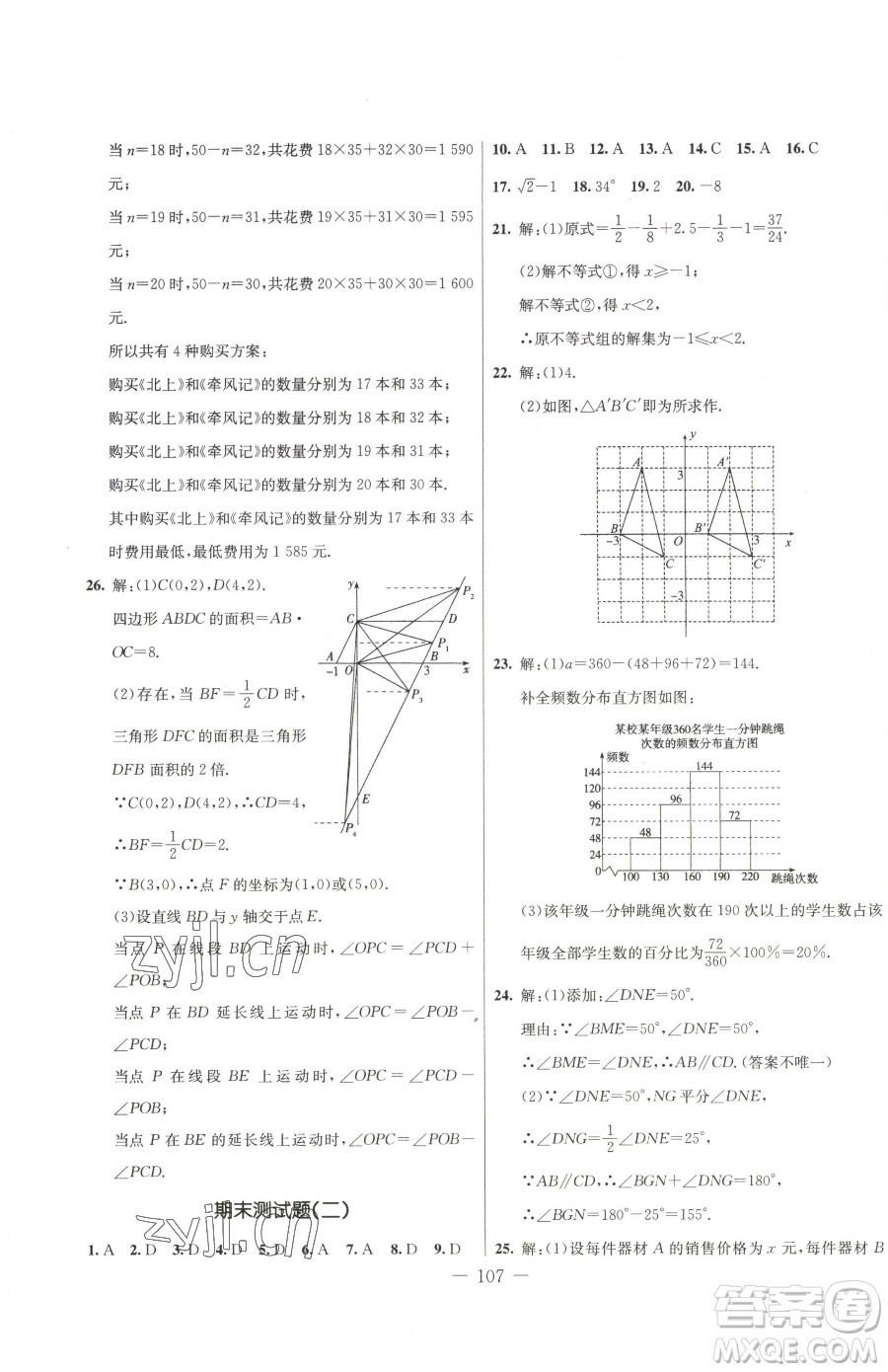 吉林教育出版社2023創(chuàng)新思維全程備考金題一卷通七年級下冊數(shù)學(xué)人教版參考答案