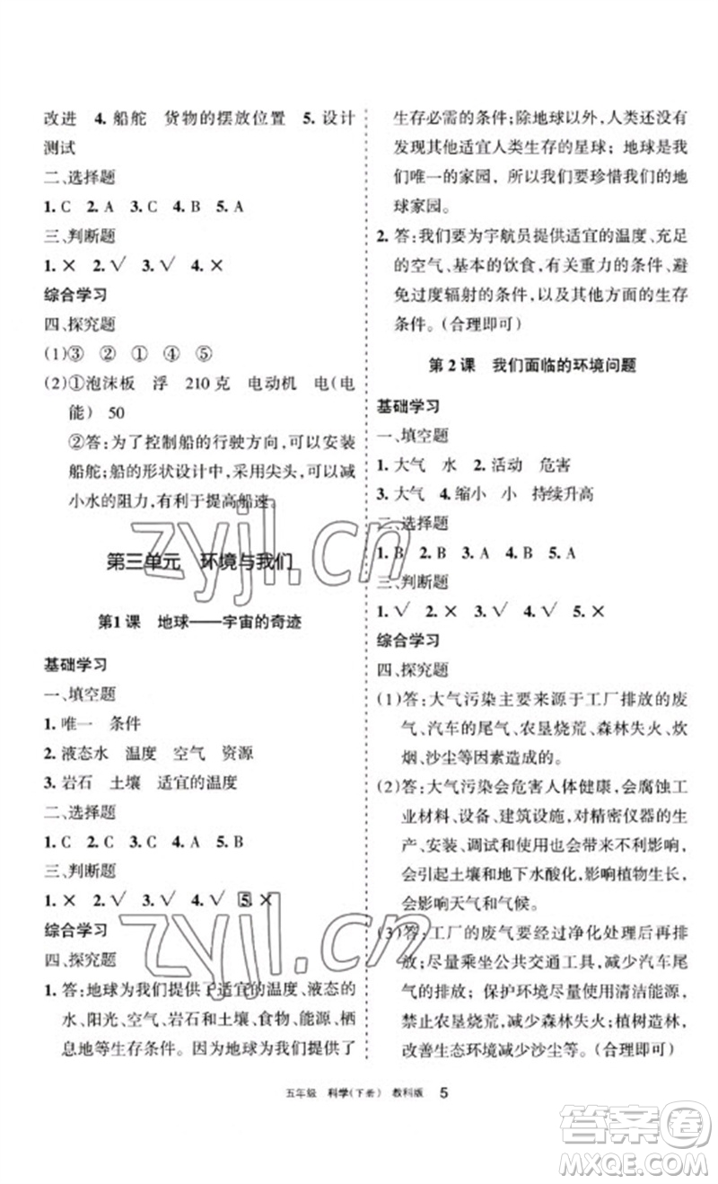 寧夏人民教育出版社2023學(xué)習(xí)之友五年級科學(xué)下冊教科版參考答案