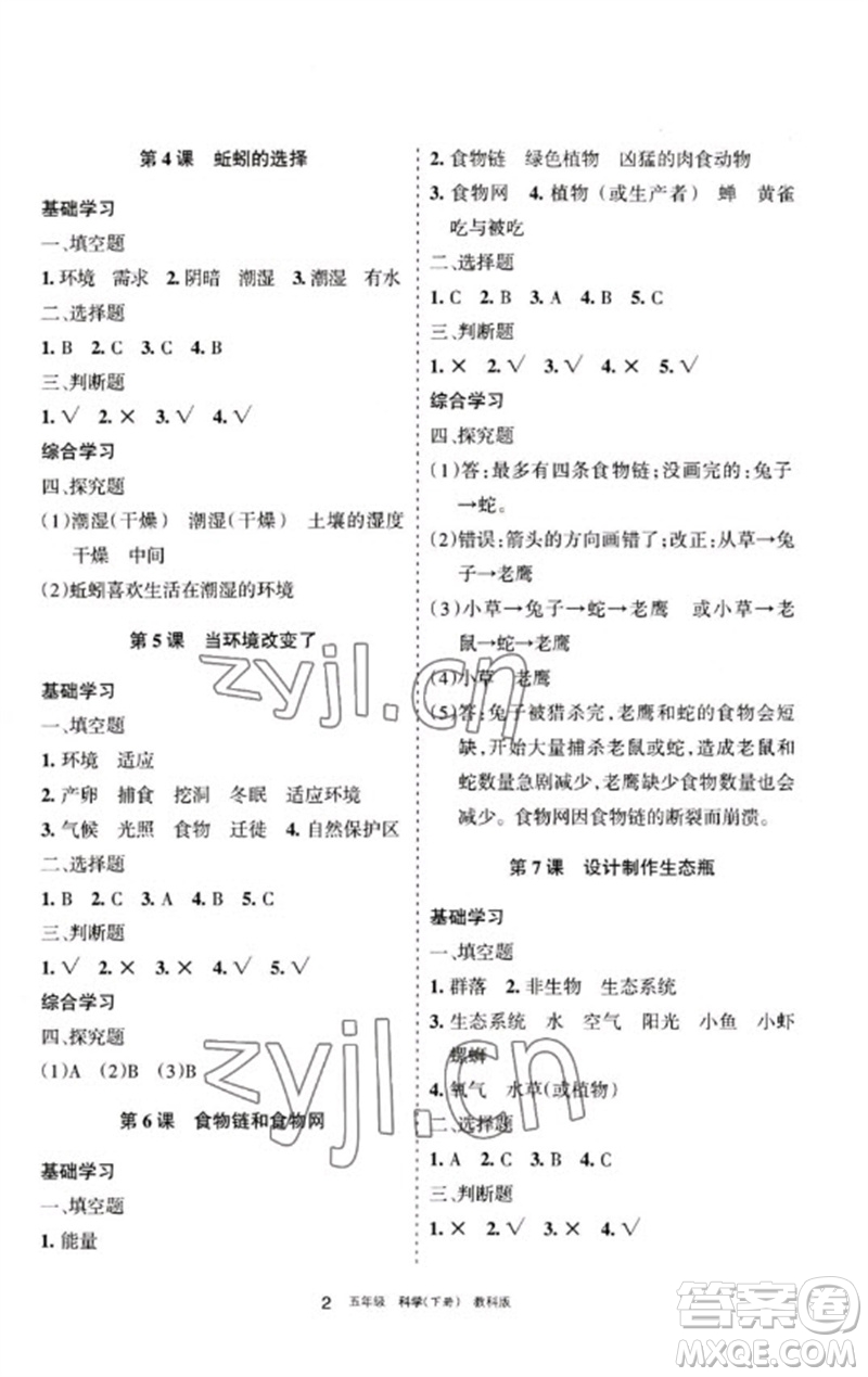 寧夏人民教育出版社2023學(xué)習(xí)之友五年級科學(xué)下冊教科版參考答案