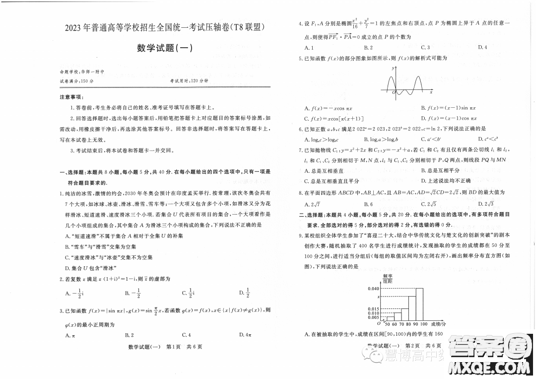 T8聯(lián)盟2023年普通高等學校招生全國統(tǒng)一考試壓軸卷數(shù)學試題一答案