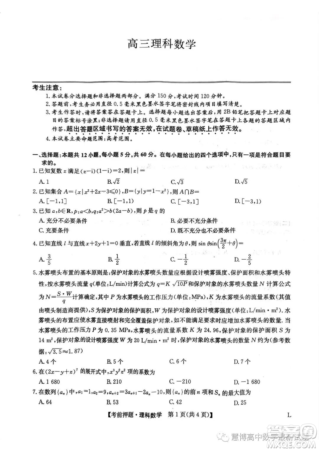 2023屆河南鄭州高三九師聯(lián)盟考前預(yù)測押題理科數(shù)學(xué)試卷答案