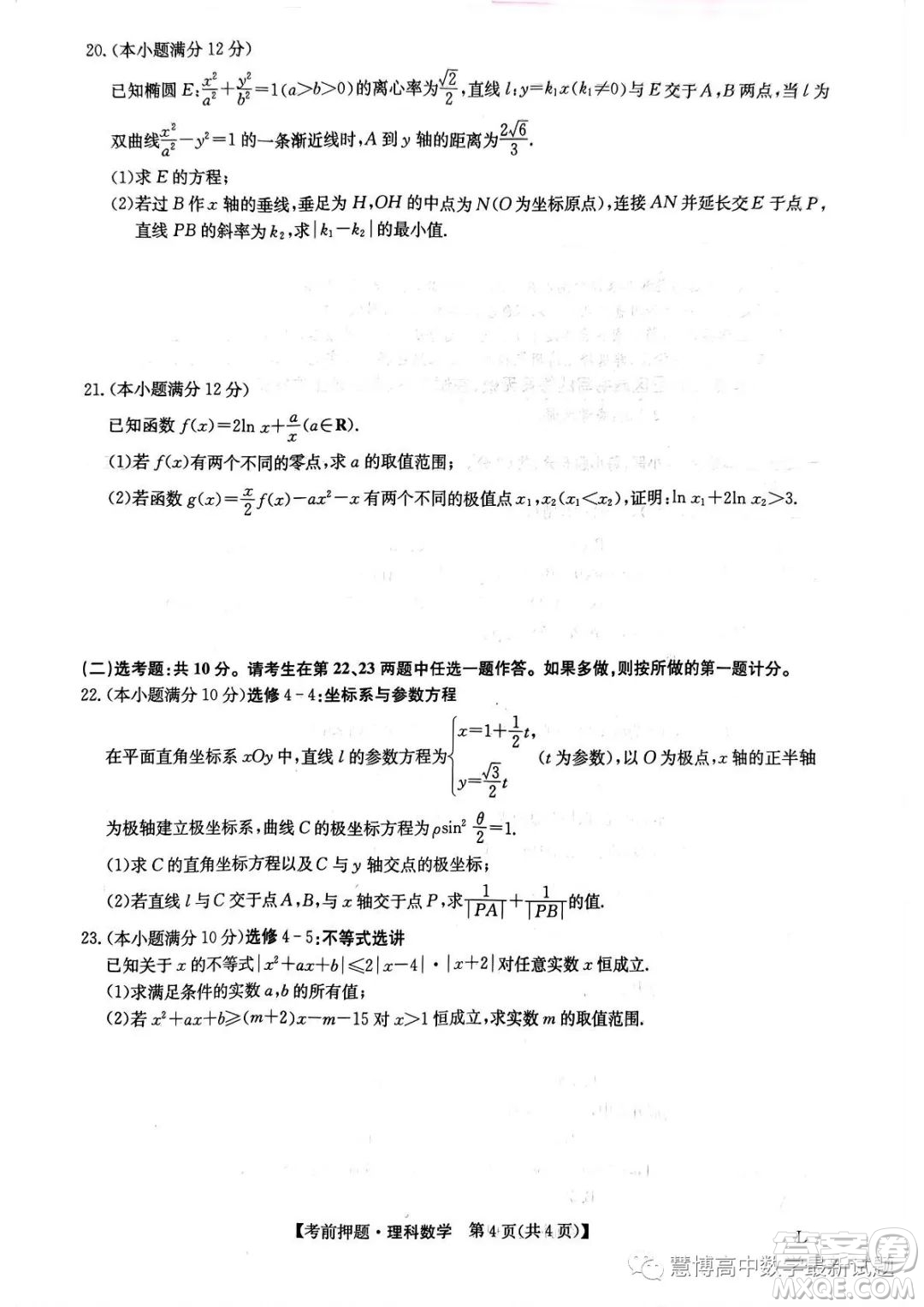 2023屆河南鄭州高三九師聯(lián)盟考前預(yù)測押題理科數(shù)學(xué)試卷答案