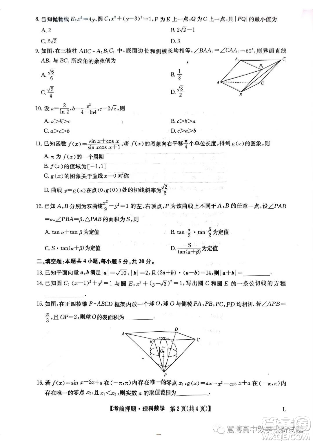 2023屆河南鄭州高三九師聯(lián)盟考前預(yù)測押題理科數(shù)學(xué)試卷答案