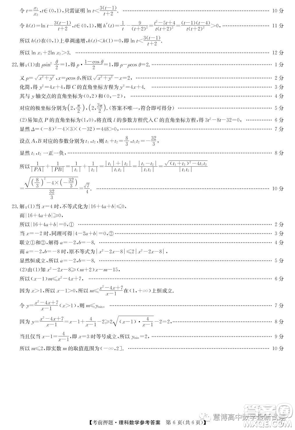 2023屆河南鄭州高三九師聯(lián)盟考前預(yù)測押題理科數(shù)學(xué)試卷答案