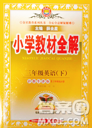 陜西人民教育出版社2023小學(xué)教材全解三年級(jí)下冊英語滬教牛津版三起參考答案