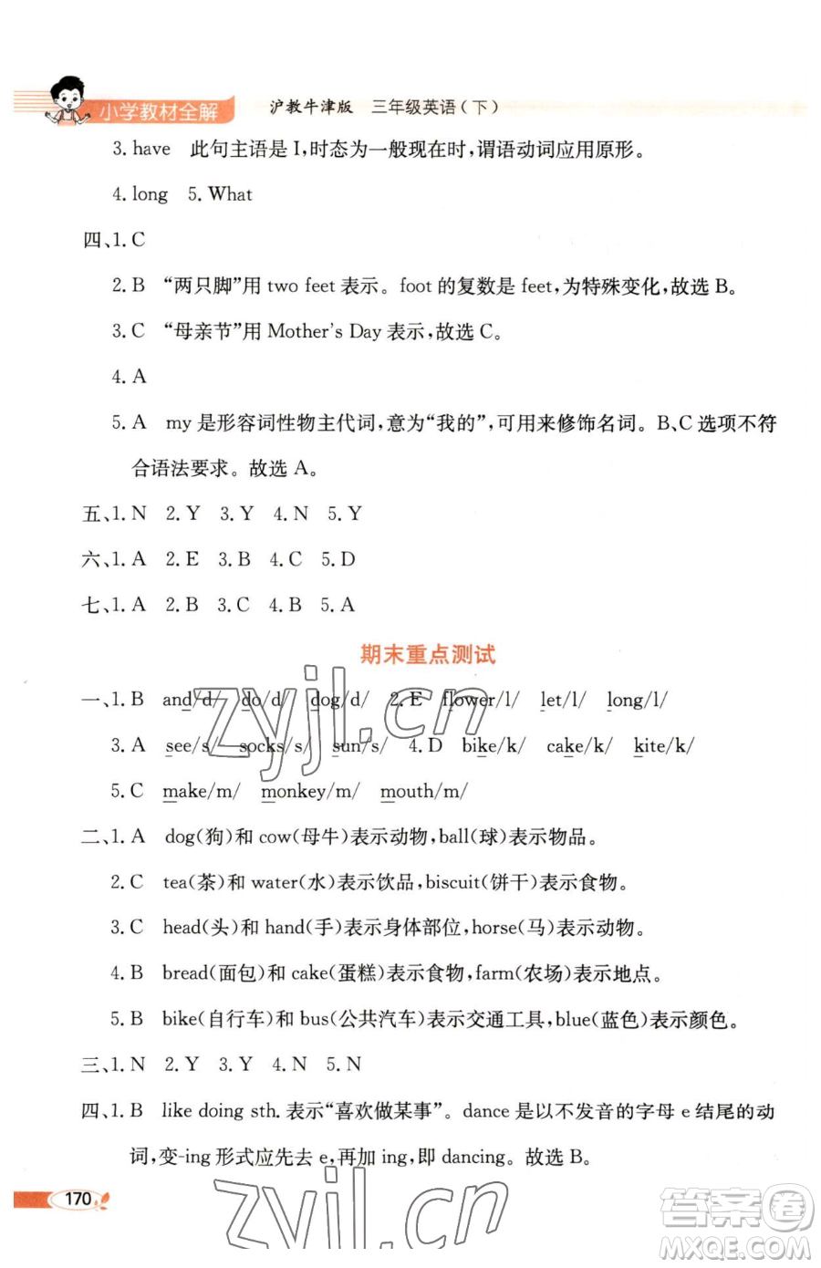 陜西人民教育出版社2023小學(xué)教材全解三年級(jí)下冊英語滬教牛津版三起參考答案