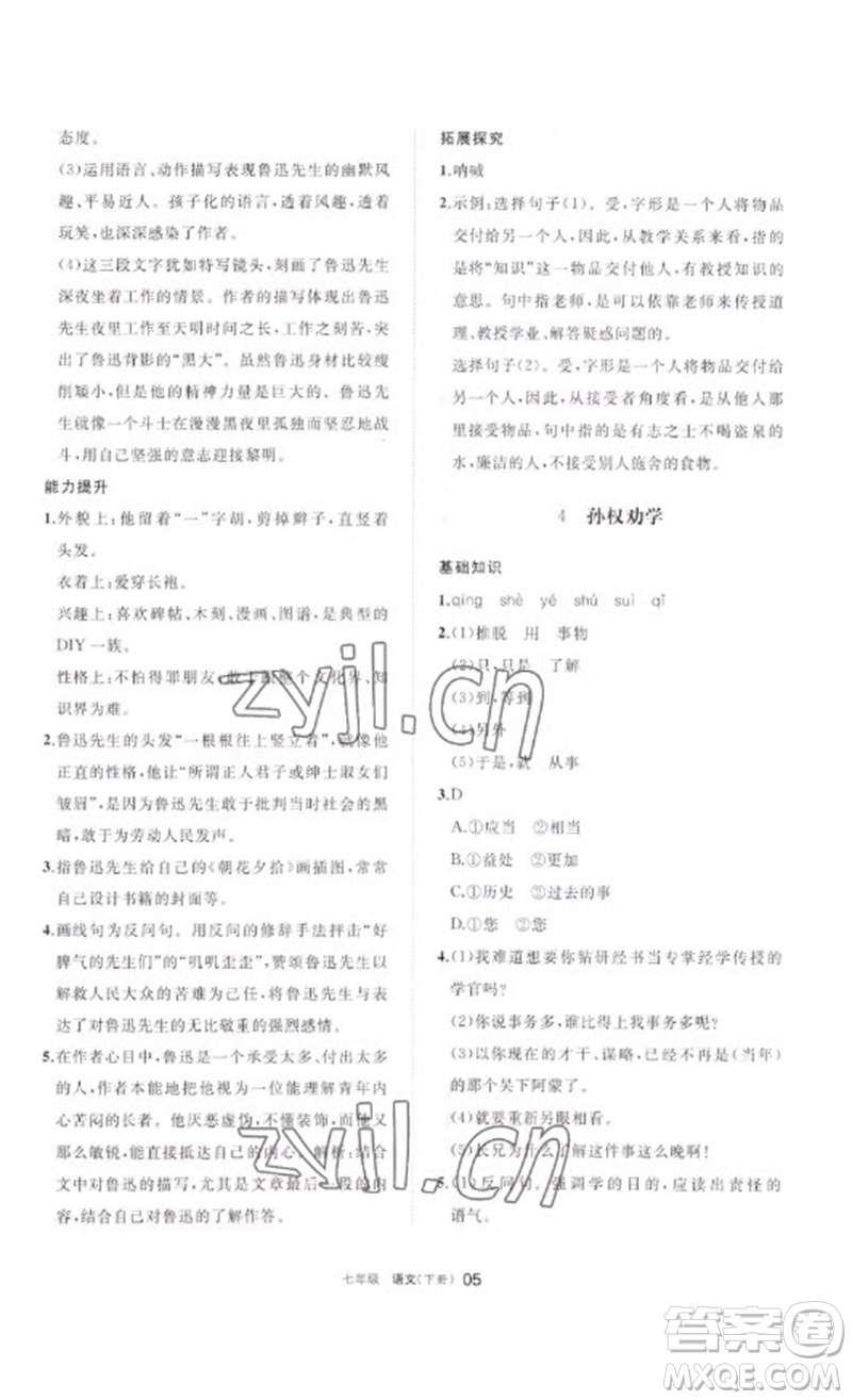 寧夏人民教育出版社2023學(xué)習(xí)之友七年級(jí)語(yǔ)文下冊(cè)人教版參考答案