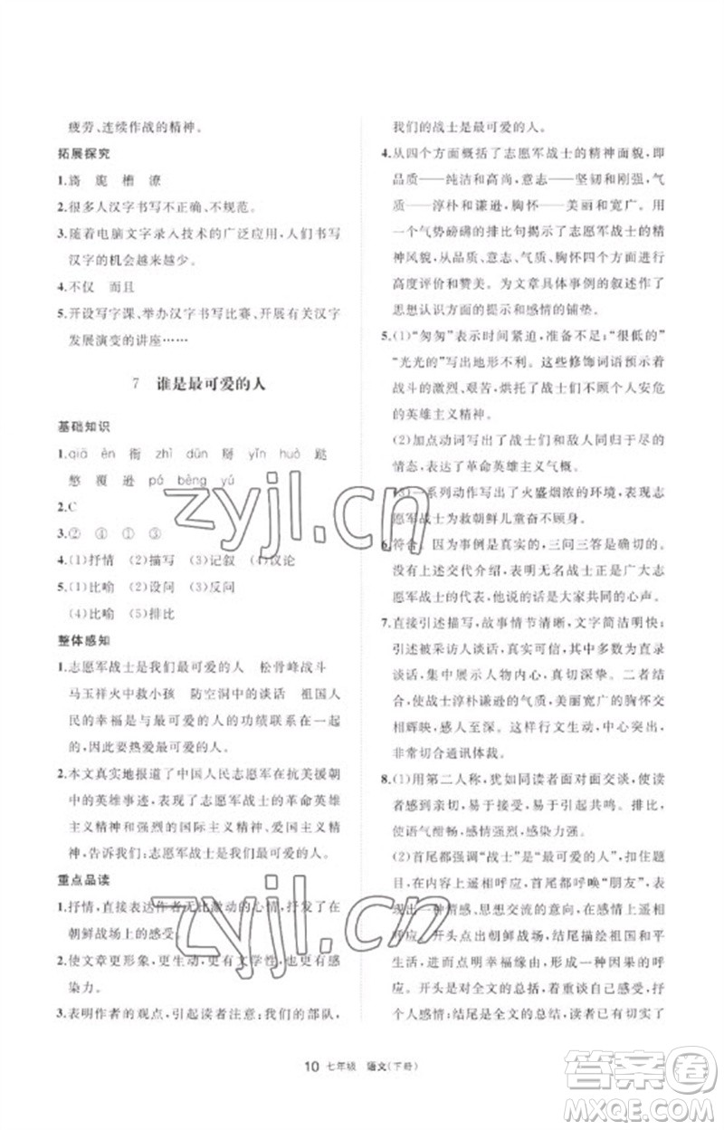 寧夏人民教育出版社2023學(xué)習(xí)之友七年級(jí)語(yǔ)文下冊(cè)人教版參考答案