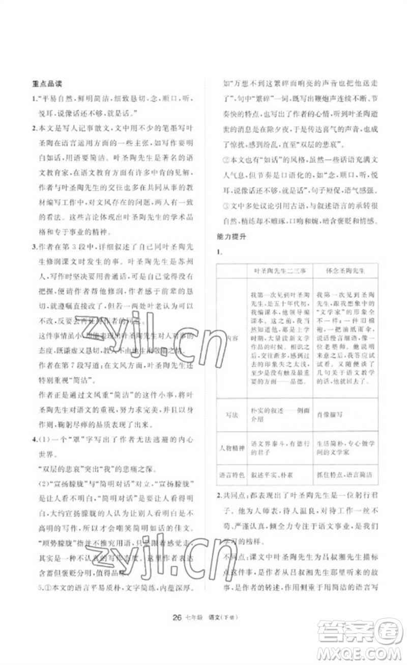 寧夏人民教育出版社2023學(xué)習(xí)之友七年級(jí)語(yǔ)文下冊(cè)人教版參考答案