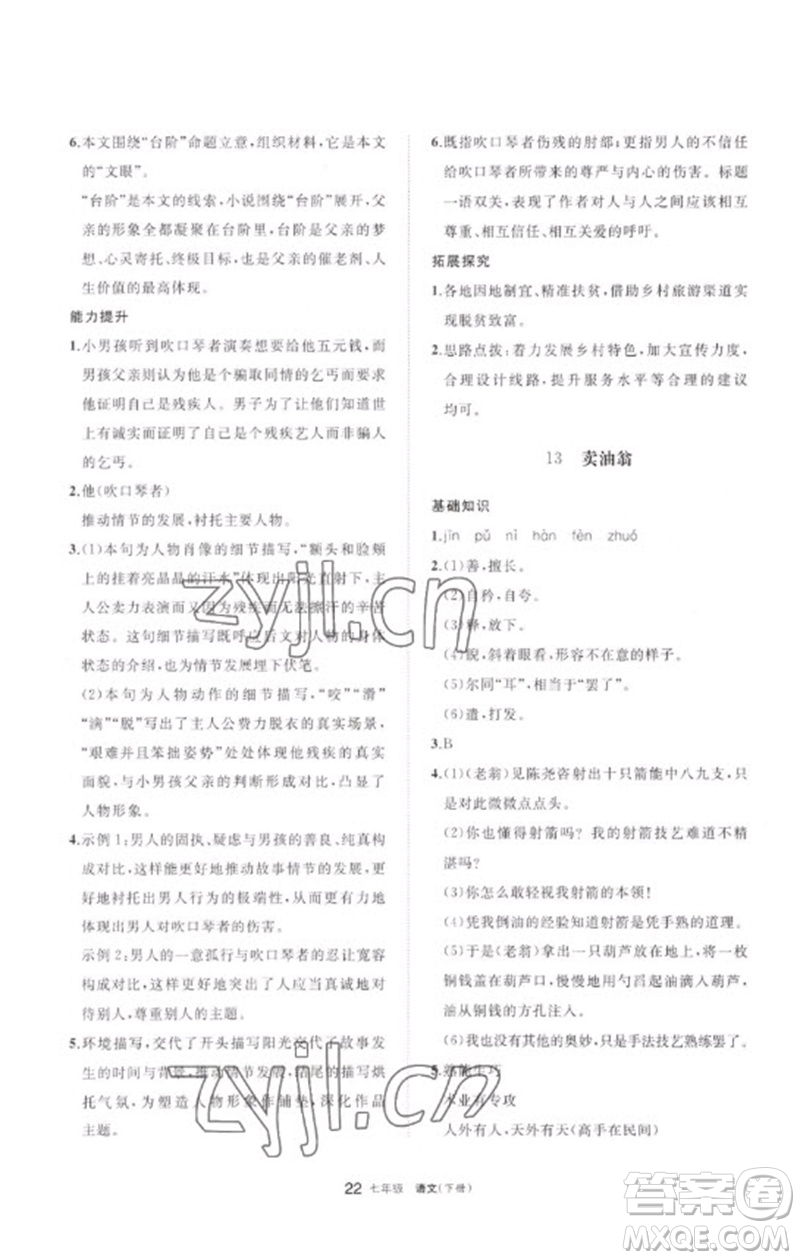 寧夏人民教育出版社2023學(xué)習(xí)之友七年級(jí)語(yǔ)文下冊(cè)人教版參考答案