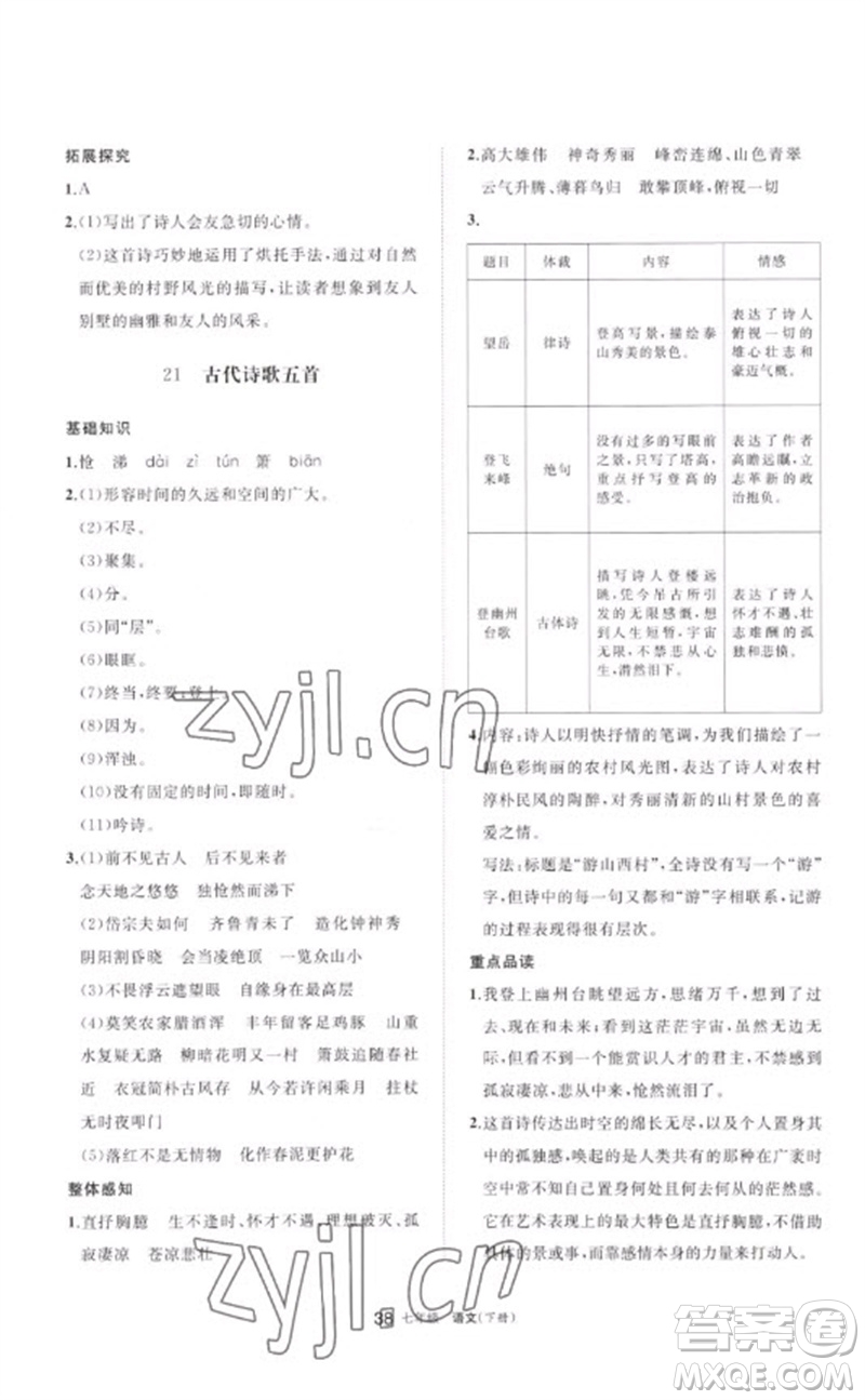 寧夏人民教育出版社2023學(xué)習(xí)之友七年級(jí)語(yǔ)文下冊(cè)人教版參考答案