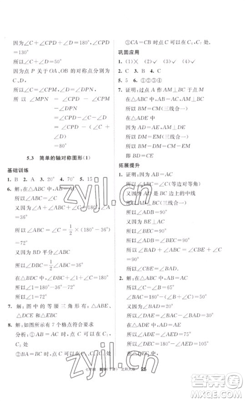 寧夏人民教育出版社2023學(xué)習(xí)之友七年級(jí)數(shù)學(xué)下冊(cè)北師大版參考答案