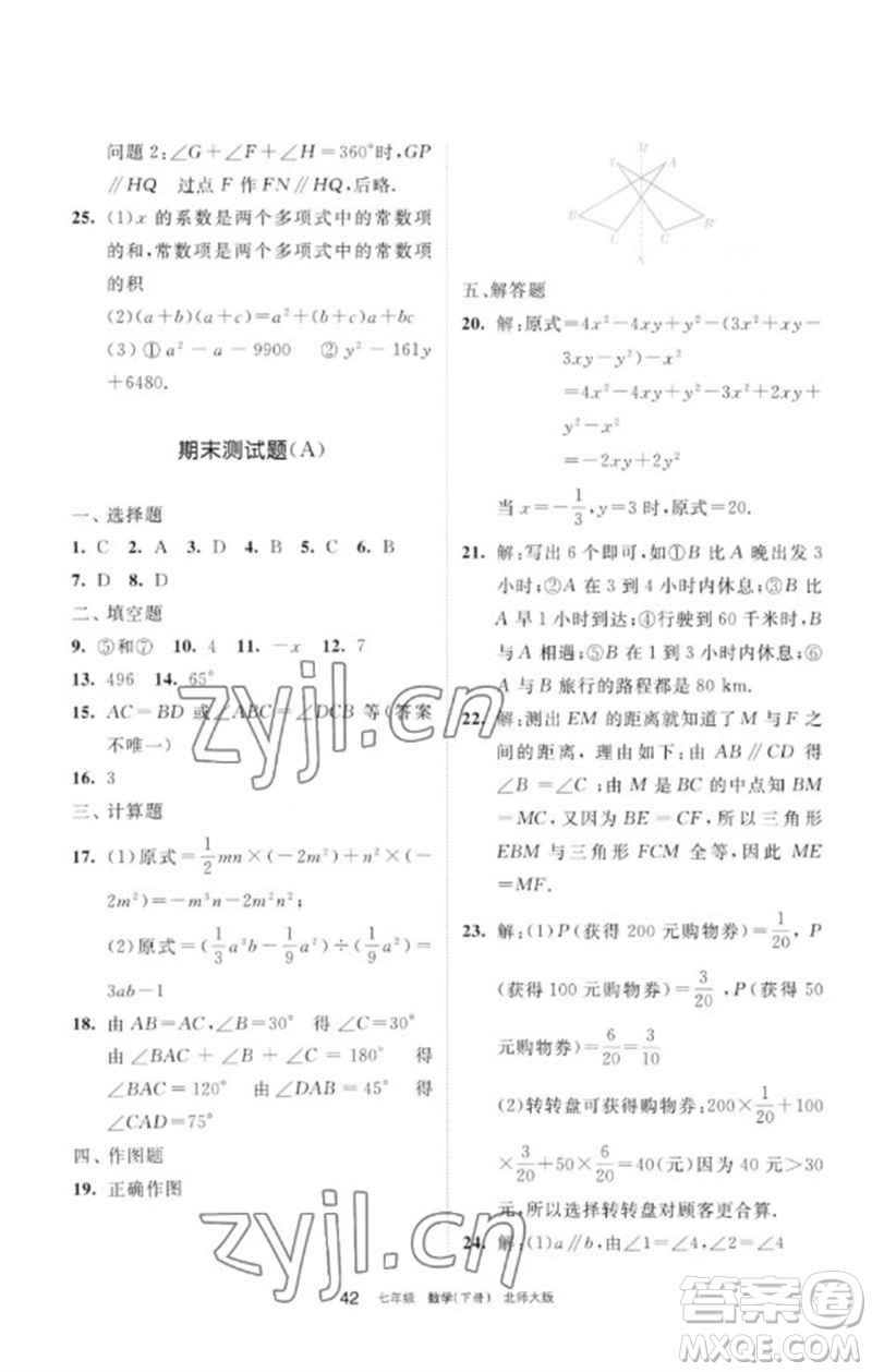 寧夏人民教育出版社2023學(xué)習(xí)之友七年級(jí)數(shù)學(xué)下冊(cè)北師大版參考答案