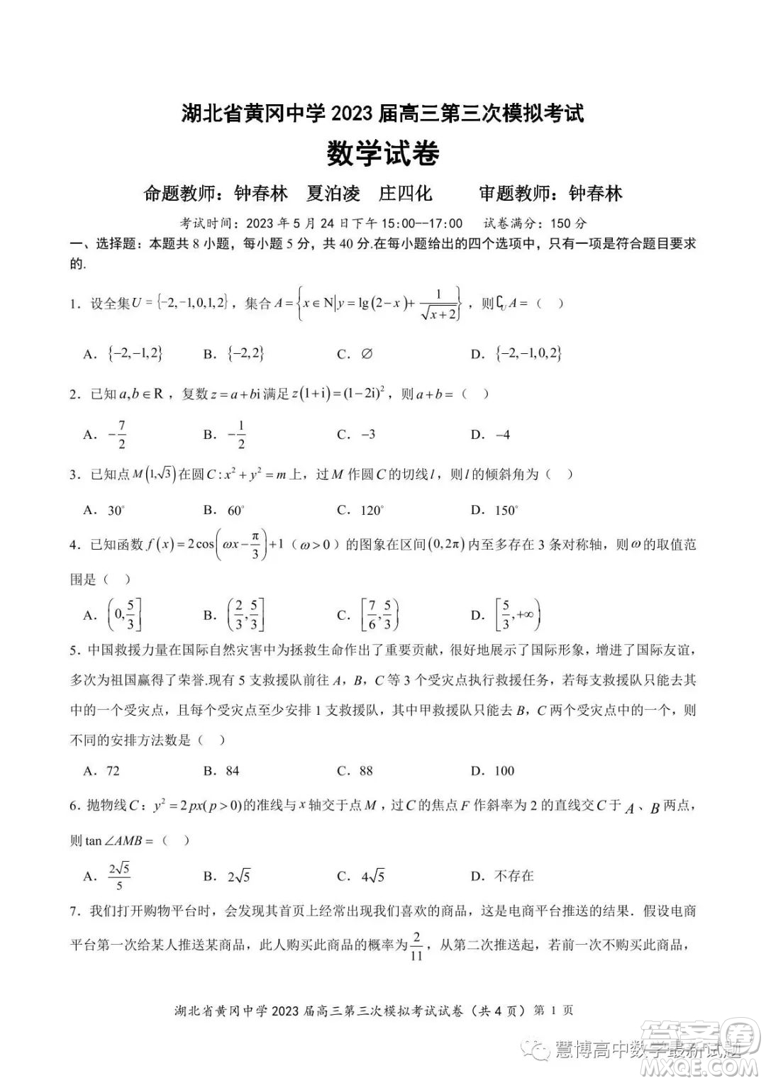 湖北省黃岡中學2023屆高三第三次模擬考試數(shù)學試卷答案