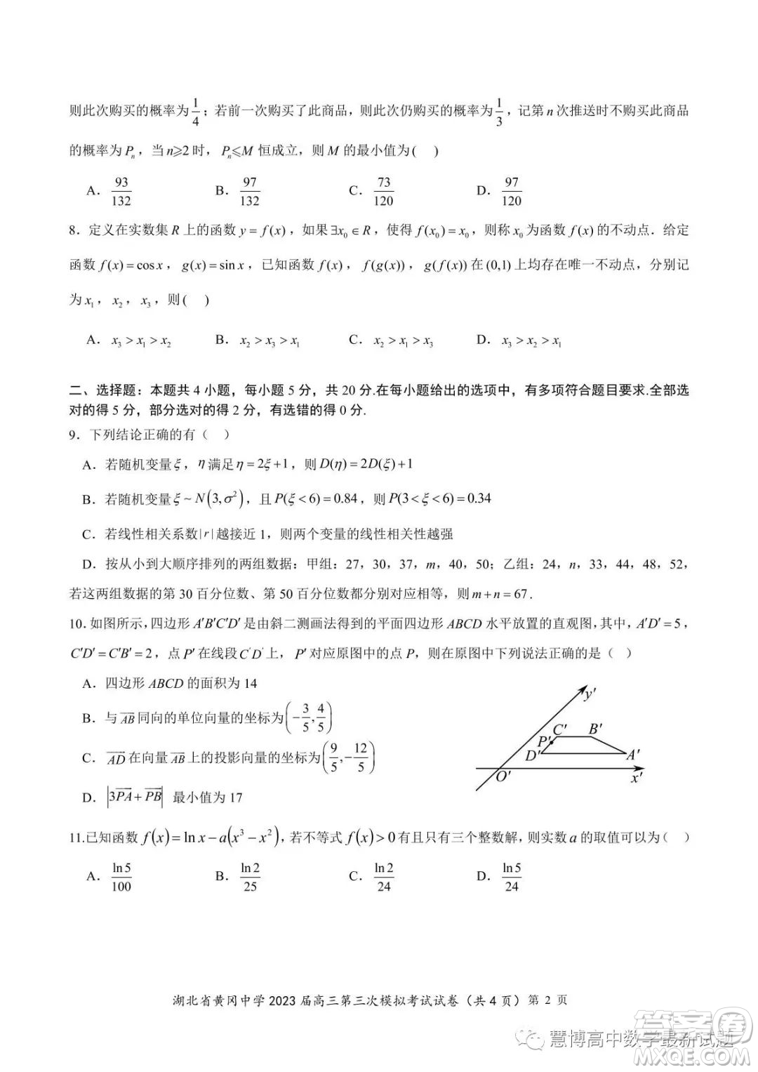 湖北省黃岡中學2023屆高三第三次模擬考試數(shù)學試卷答案