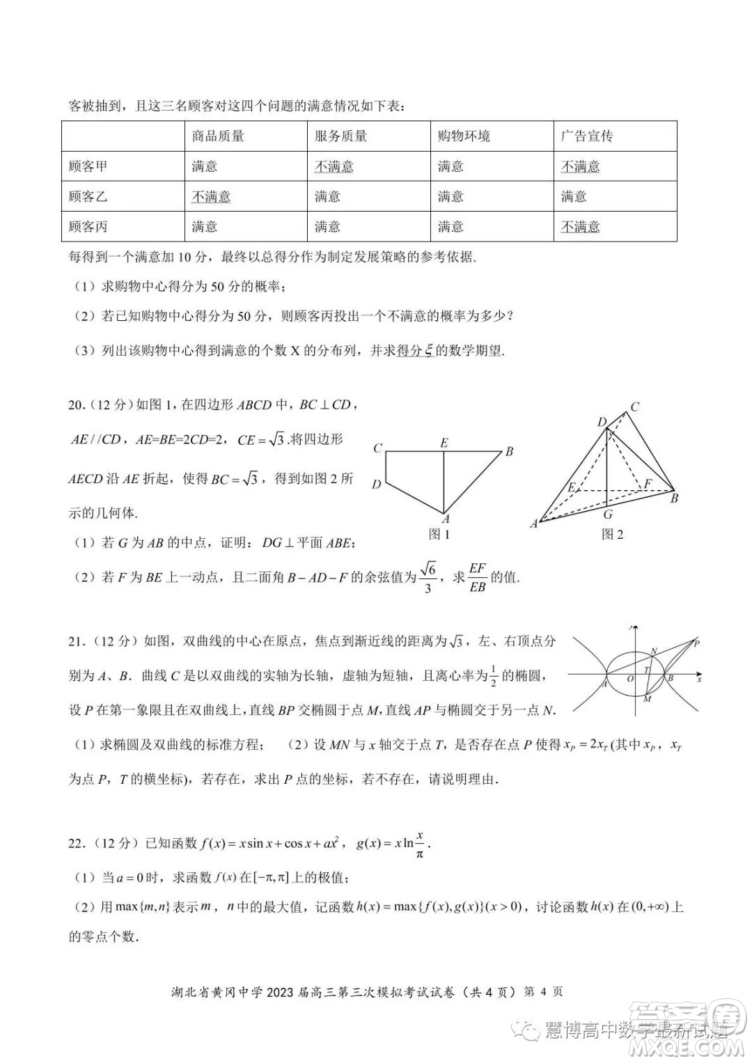 湖北省黃岡中學2023屆高三第三次模擬考試數(shù)學試卷答案