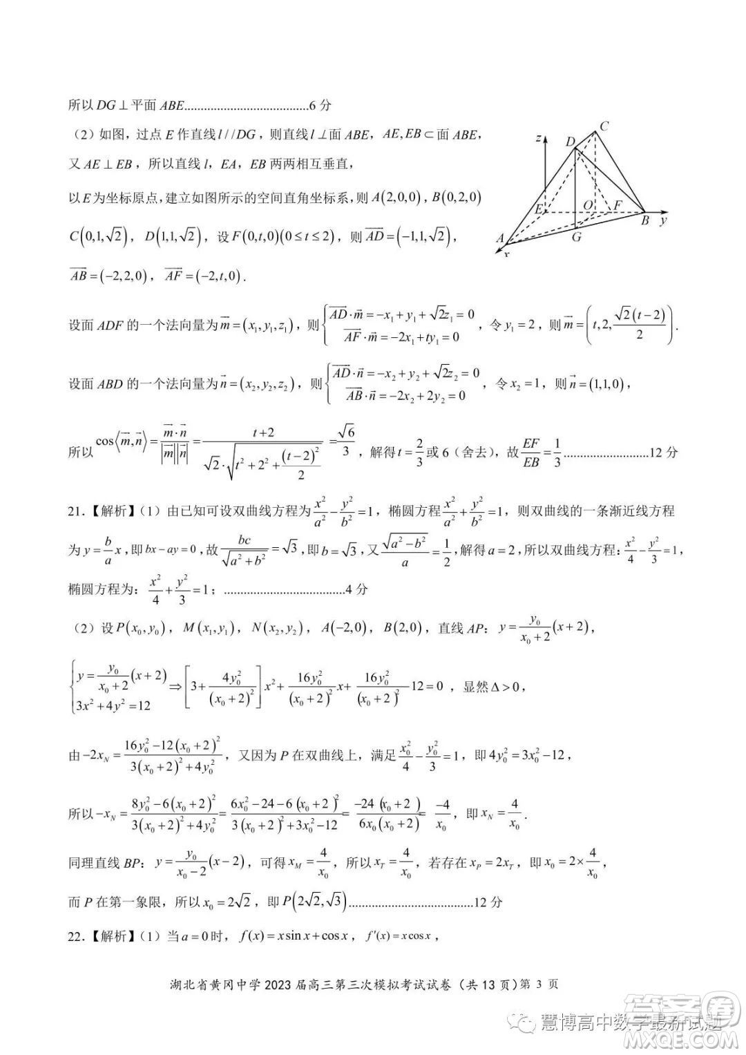 湖北省黃岡中學2023屆高三第三次模擬考試數(shù)學試卷答案