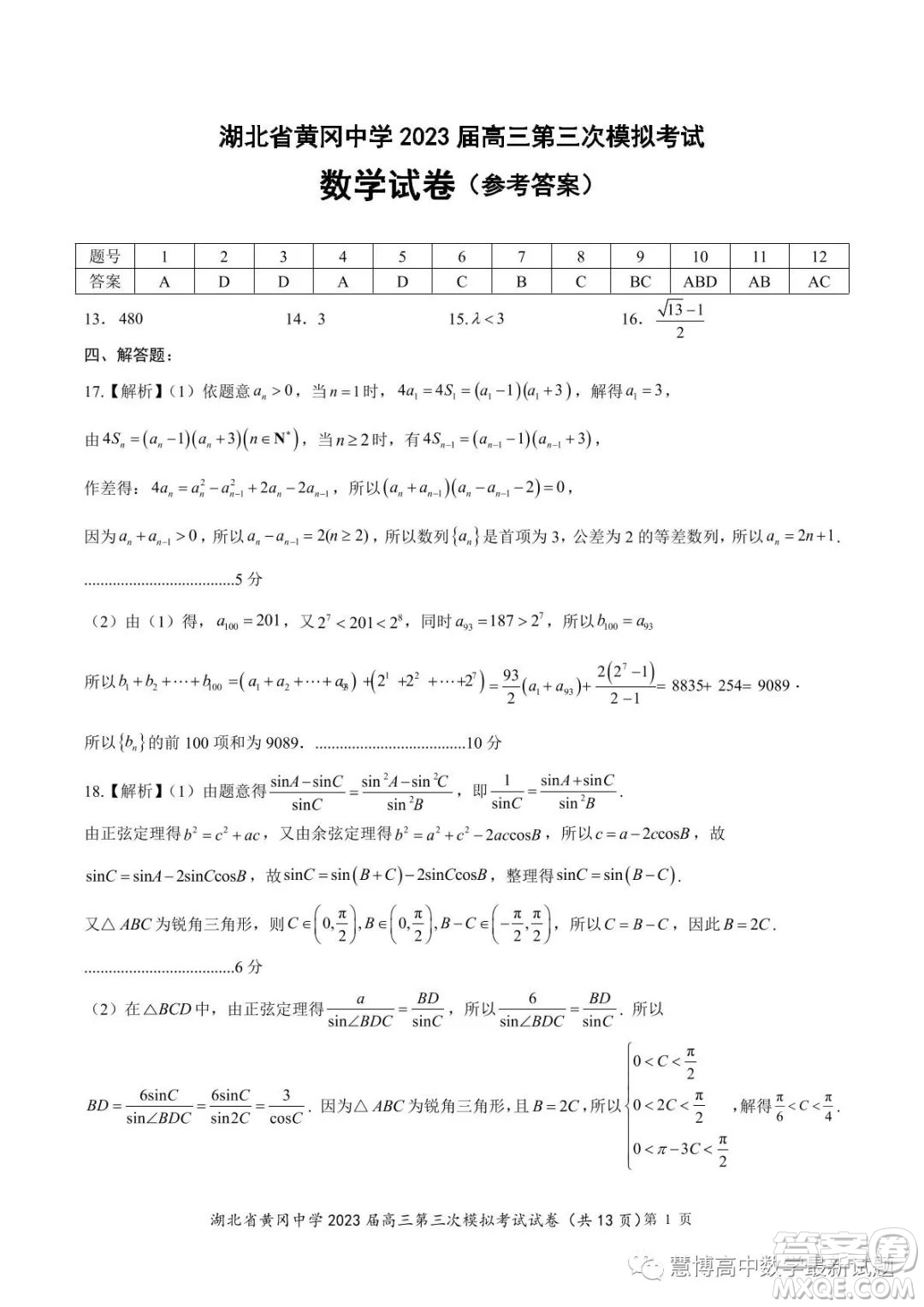 湖北省黃岡中學2023屆高三第三次模擬考試數(shù)學試卷答案