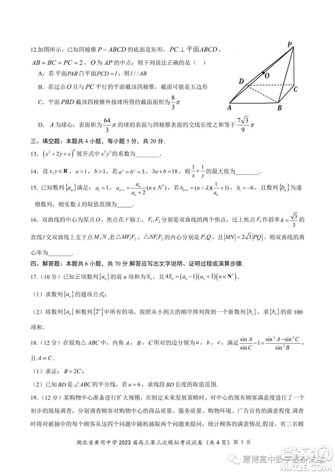 湖北省黃岡中學2023屆高三第三次模擬考試數(shù)學試卷答案