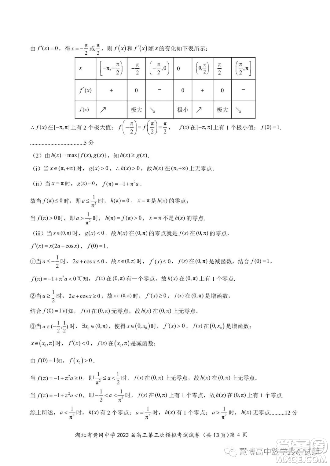 湖北省黃岡中學2023屆高三第三次模擬考試數(shù)學試卷答案