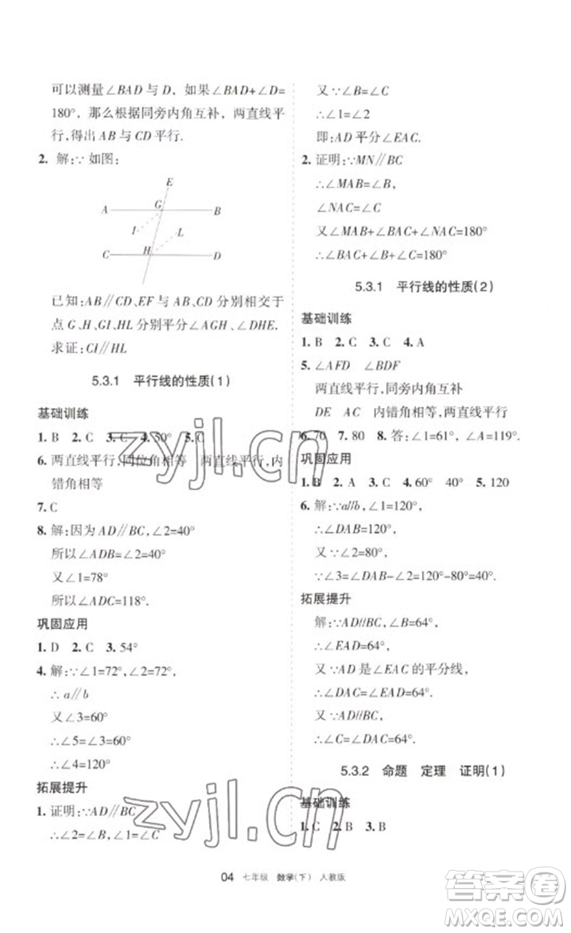 寧夏人民教育出版社2023學習之友七年級數(shù)學下冊人教版參考答案