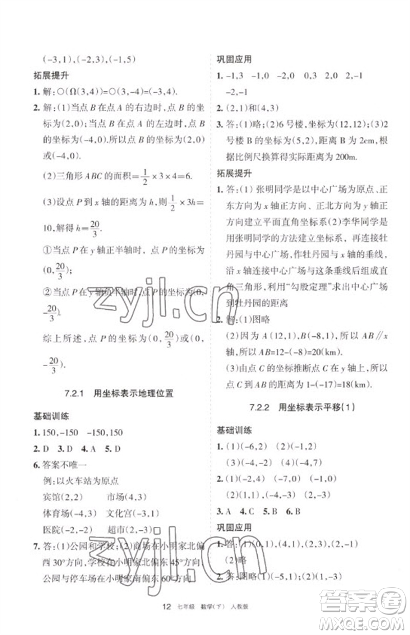 寧夏人民教育出版社2023學習之友七年級數(shù)學下冊人教版參考答案