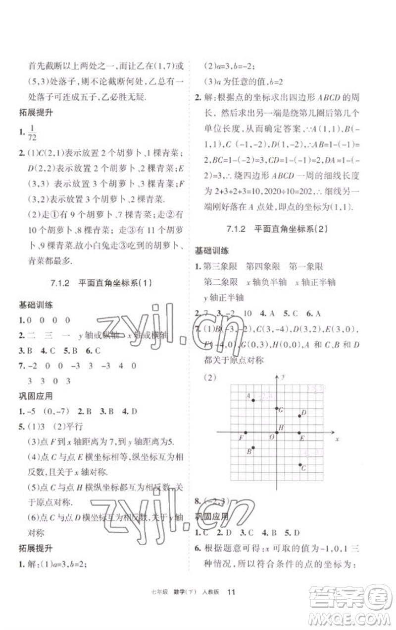 寧夏人民教育出版社2023學習之友七年級數(shù)學下冊人教版參考答案