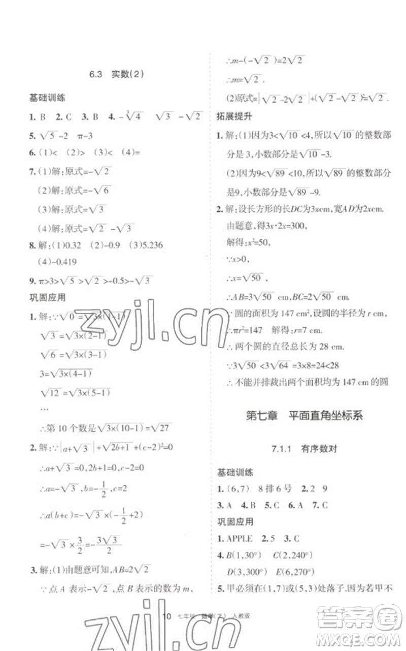 寧夏人民教育出版社2023學習之友七年級數(shù)學下冊人教版參考答案