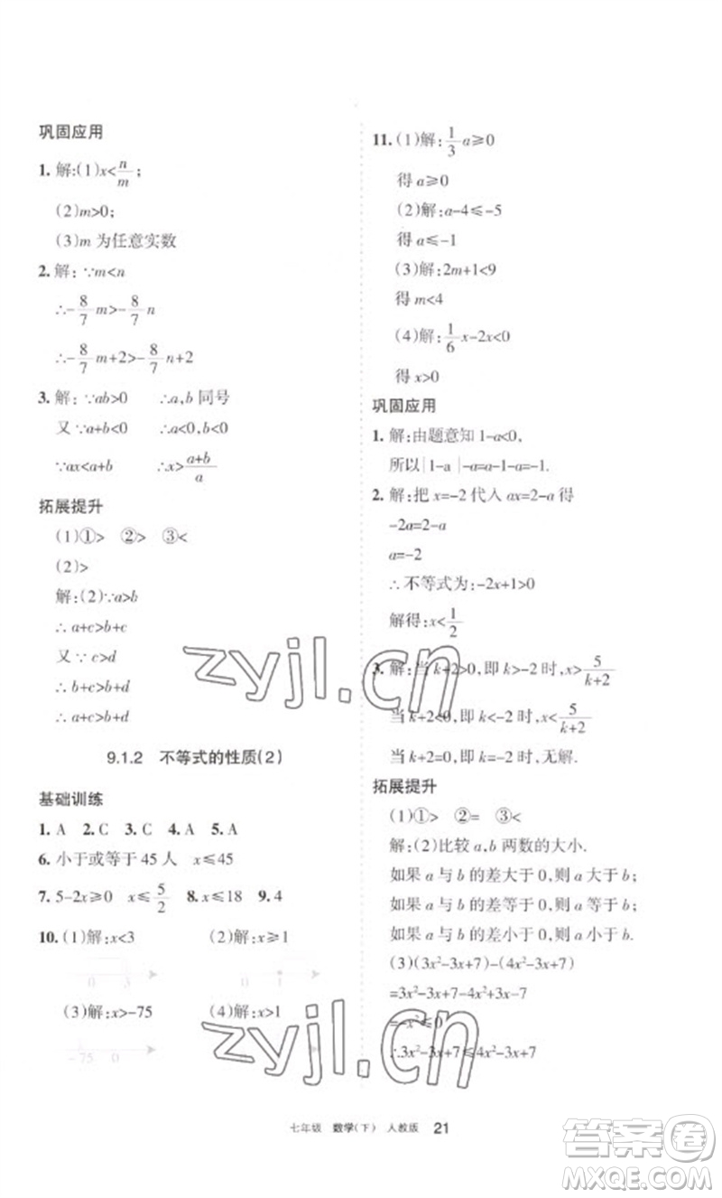 寧夏人民教育出版社2023學習之友七年級數(shù)學下冊人教版參考答案