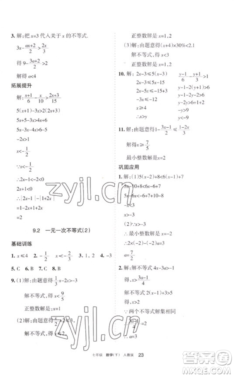 寧夏人民教育出版社2023學習之友七年級數(shù)學下冊人教版參考答案