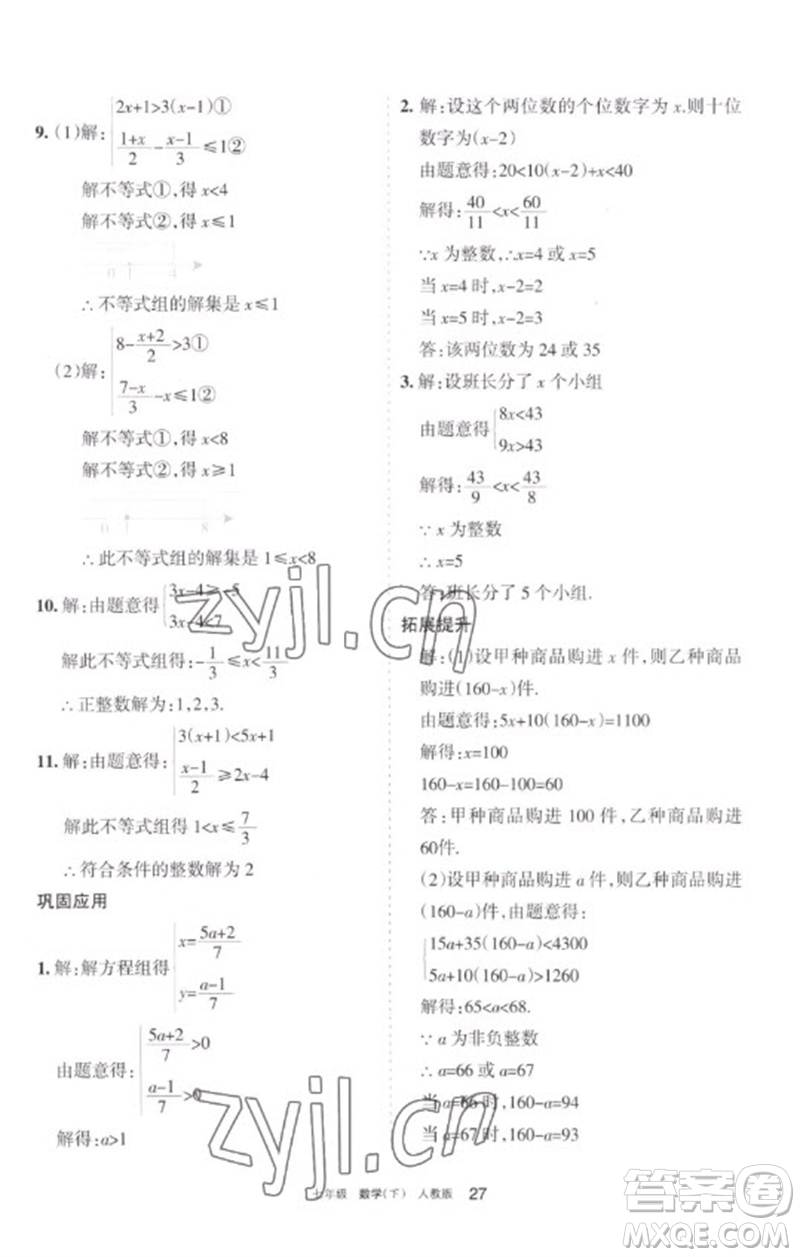 寧夏人民教育出版社2023學習之友七年級數(shù)學下冊人教版參考答案