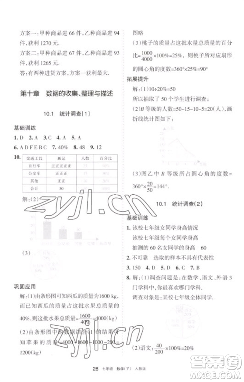 寧夏人民教育出版社2023學習之友七年級數(shù)學下冊人教版參考答案