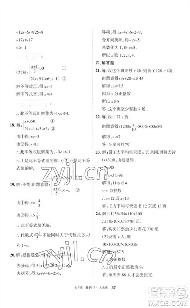 寧夏人民教育出版社2023學習之友七年級數(shù)學下冊人教版參考答案