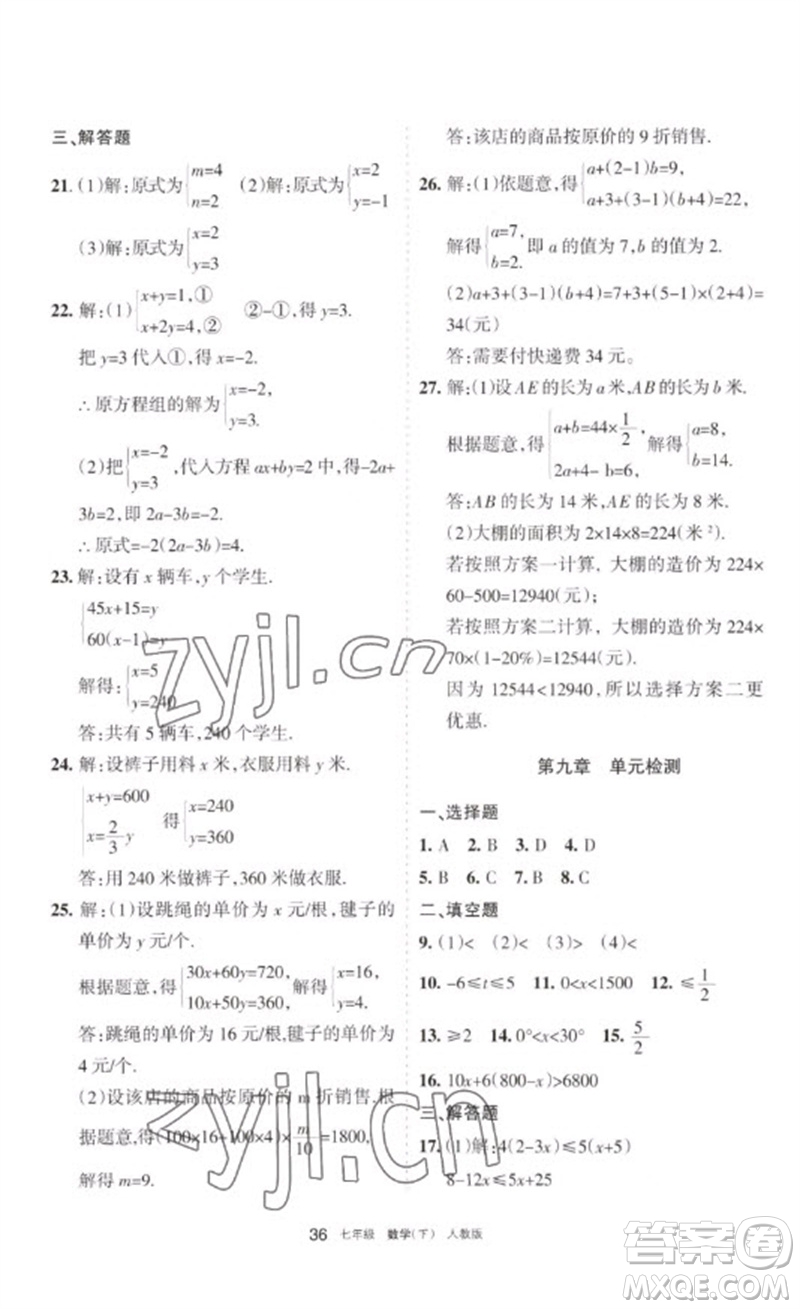 寧夏人民教育出版社2023學習之友七年級數(shù)學下冊人教版參考答案