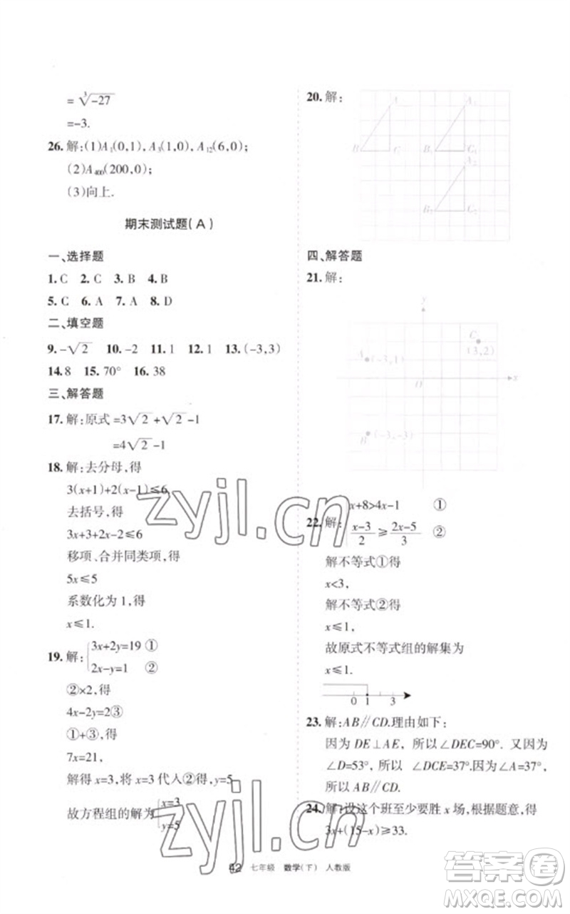 寧夏人民教育出版社2023學習之友七年級數(shù)學下冊人教版參考答案