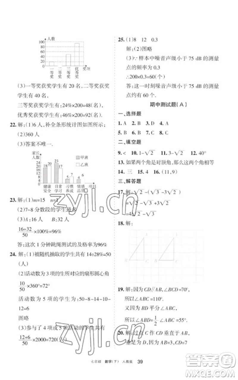 寧夏人民教育出版社2023學習之友七年級數(shù)學下冊人教版參考答案