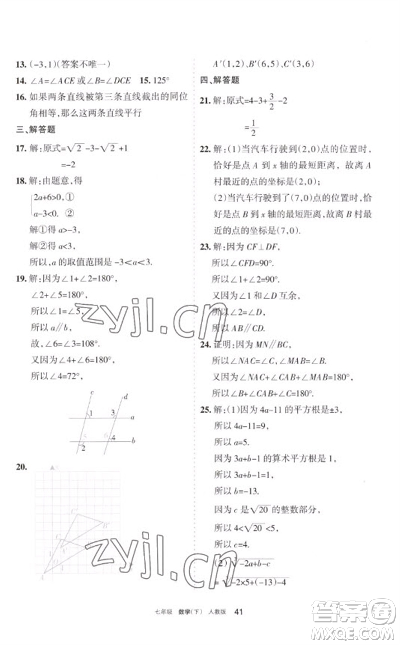 寧夏人民教育出版社2023學習之友七年級數(shù)學下冊人教版參考答案