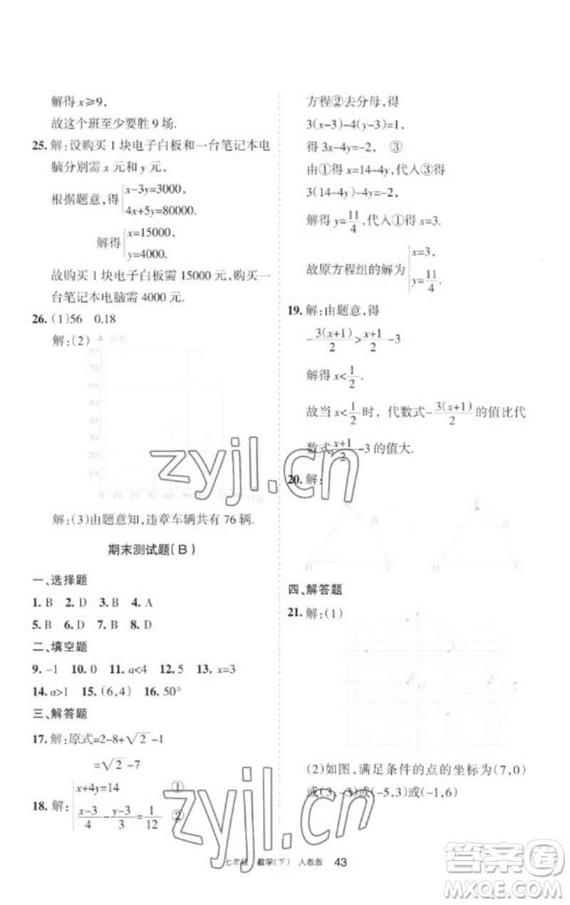 寧夏人民教育出版社2023學習之友七年級數(shù)學下冊人教版參考答案