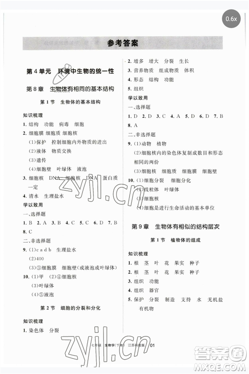 寧夏人民教育出版社2023學(xué)習(xí)之友七年級生物下冊蘇科版參考答案