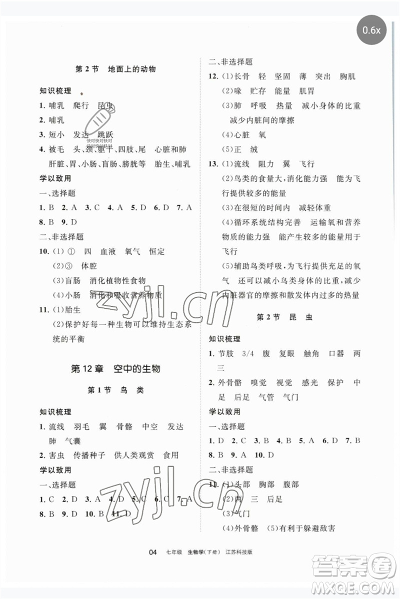 寧夏人民教育出版社2023學(xué)習(xí)之友七年級生物下冊蘇科版參考答案